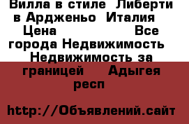 Вилла в стиле  Либерти в Ардженьо (Италия) › Цена ­ 71 735 000 - Все города Недвижимость » Недвижимость за границей   . Адыгея респ.